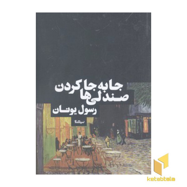 جا به جا کردن صندلی ها