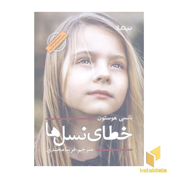 خطای نسل ها