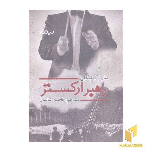 رهبر ارکستر