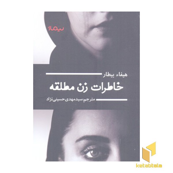 خاطرات زن مطلقه