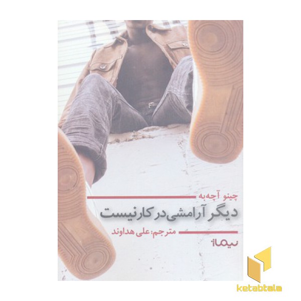 دیگر آرامشی در کار نیست
