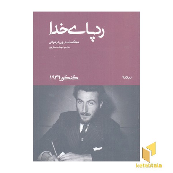 رد پای خدا