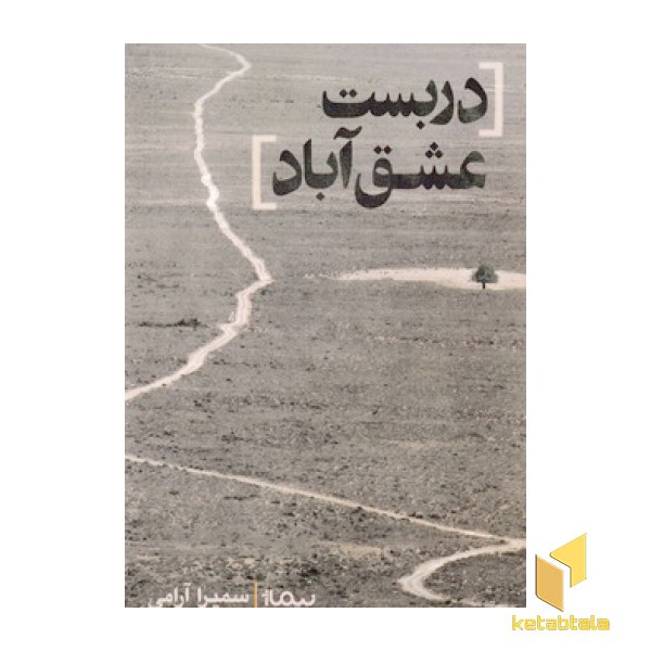 دربست عشق آباد