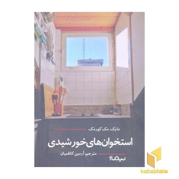 استخوان های خورشیدی