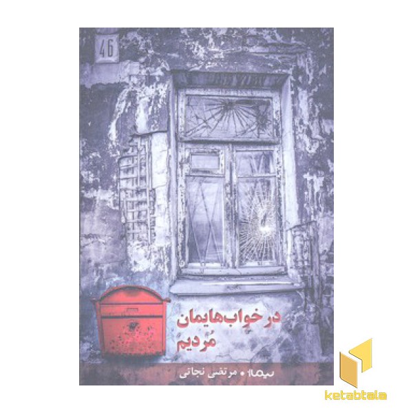 در خواب هایمان مردیم