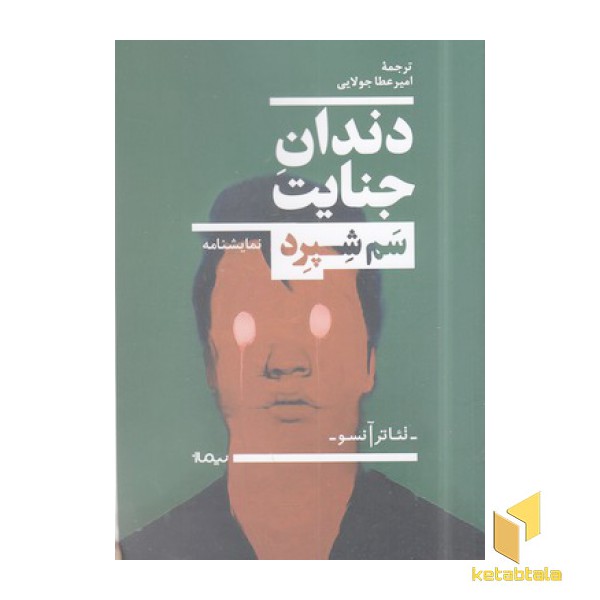 دندان جنایت