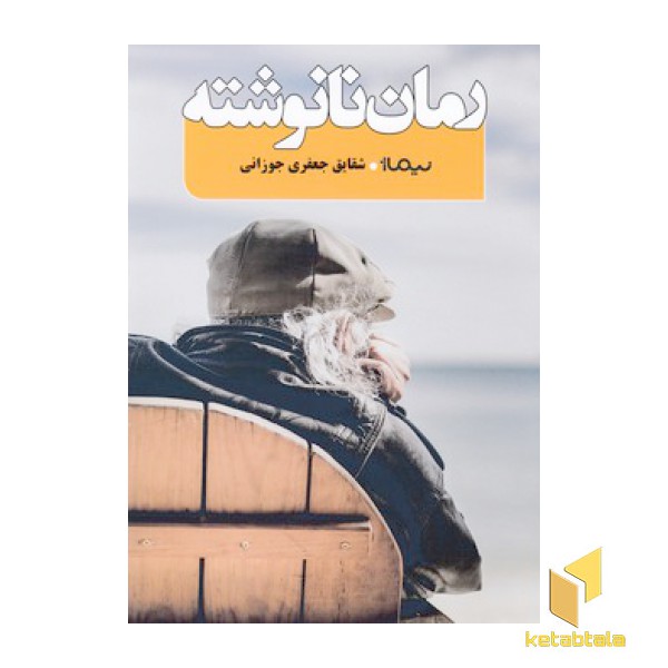 رمان نانوشته
