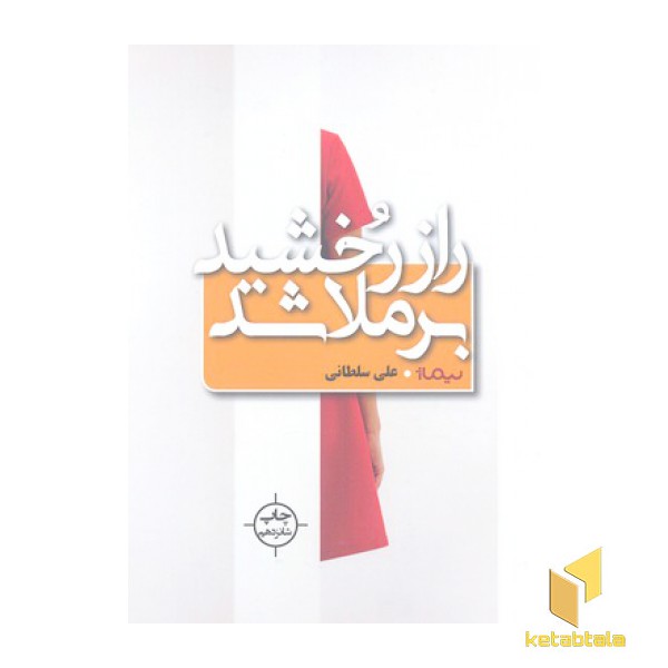راز رخشید بر ملا شد