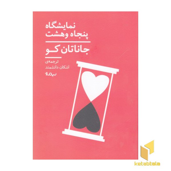 نمایشگاه پنجاه وهشت