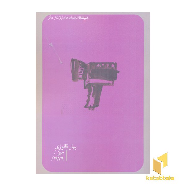میز و 1979