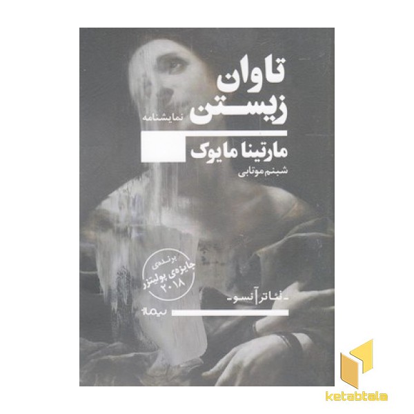 تاوان زیستن