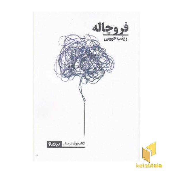 فرو چاله