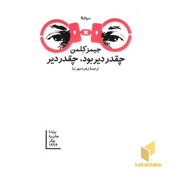چقدر دیر بود، چقدر دیر