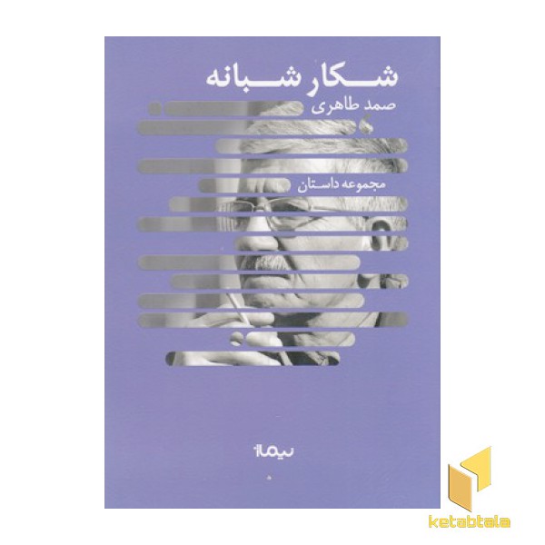 شکار شبانه