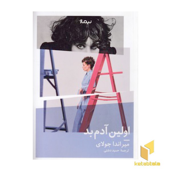 اولین آدم بد