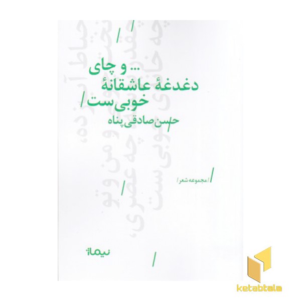 و چای دغدغه عاشقانه خوبی ست