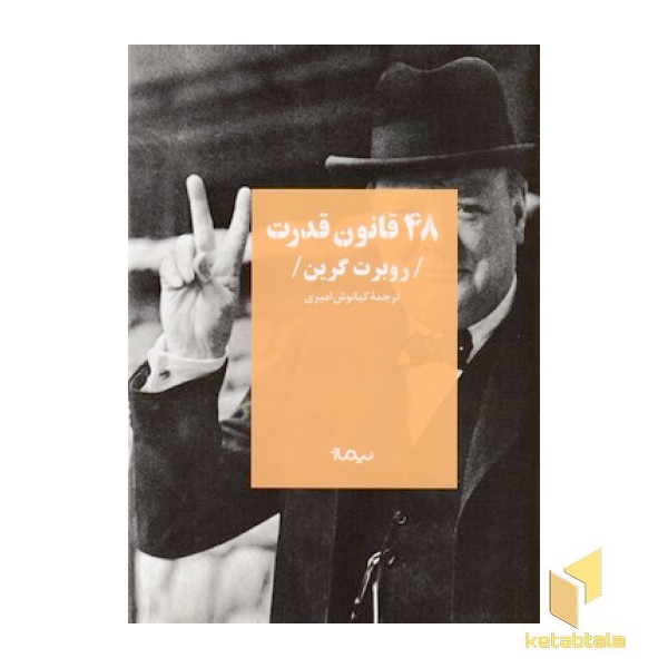 48 قانون قدرت