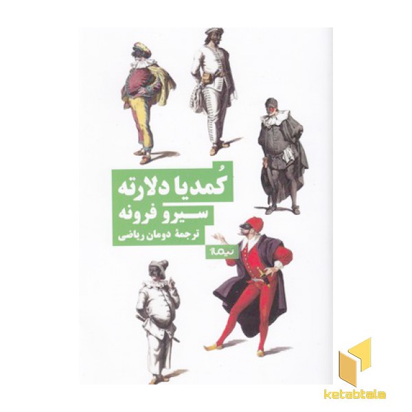 کمدیا دلارته
