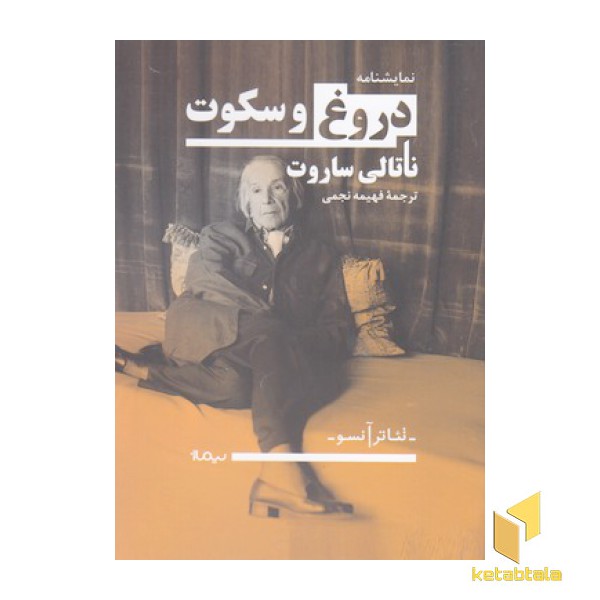 دروغ و سکوت