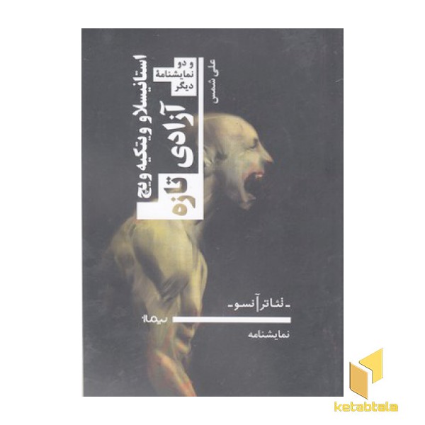 آزادی تازه و دونمایشنامه دیگر