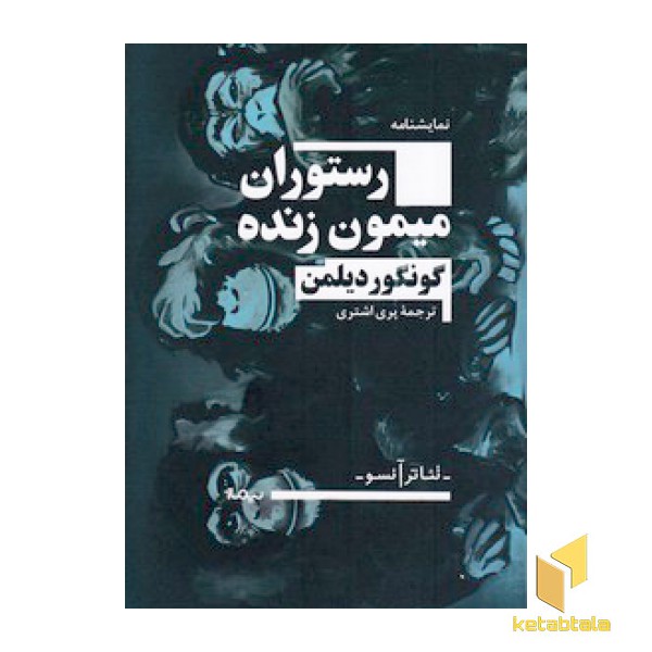 رستوران میمون زنده