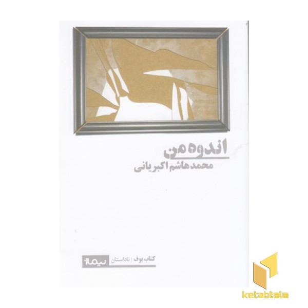 اندوه من