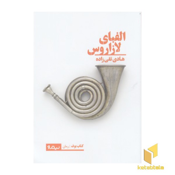 الفبای لازاروس