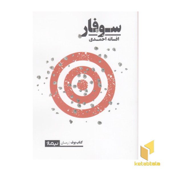 سوفار