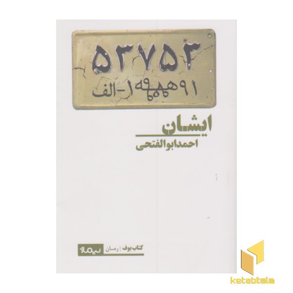 ایشان