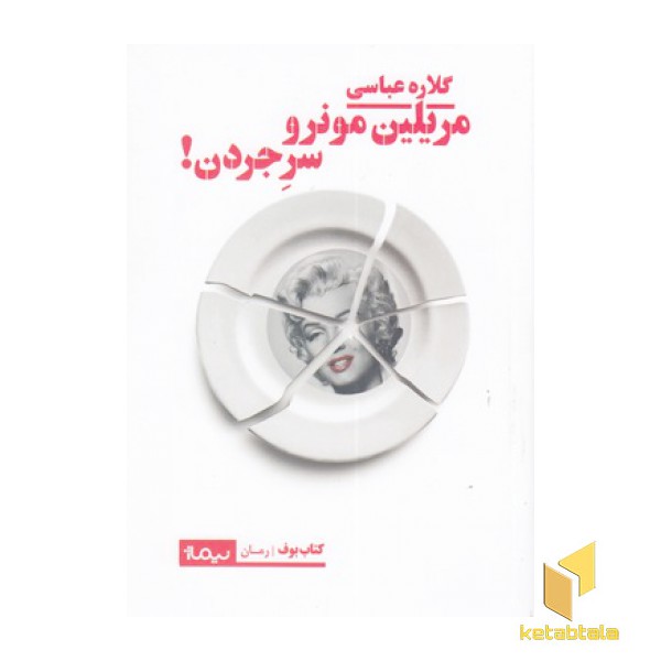 مریلین مونرو سر جردن!