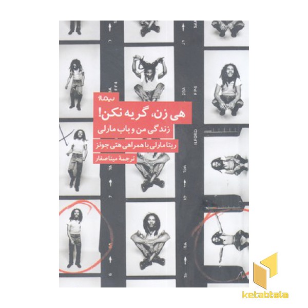 هی زن گریه نکن