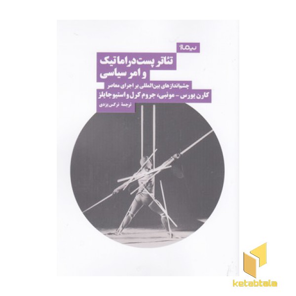 تئاتر پست دراماتیک و امر سیاسی