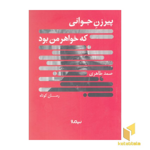 پیرزن جوانی که خواهر من بود