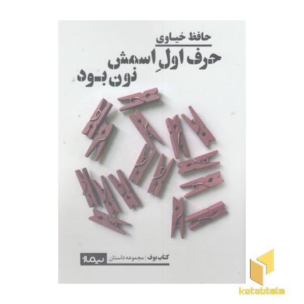 حرف اول اسمش نون بود