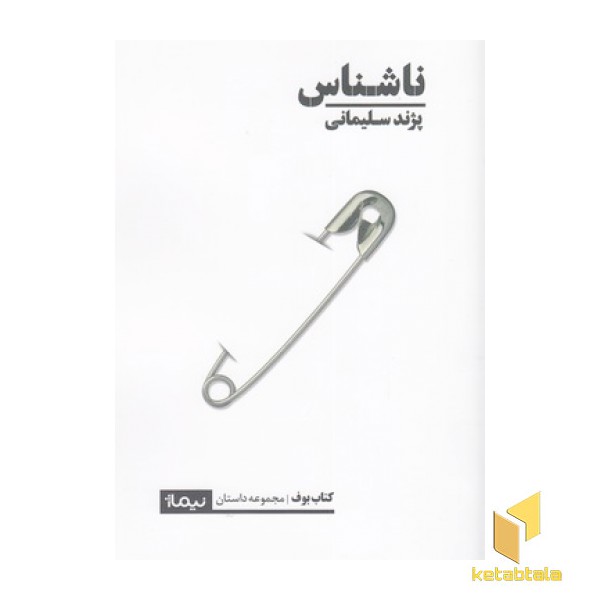 ناشناس