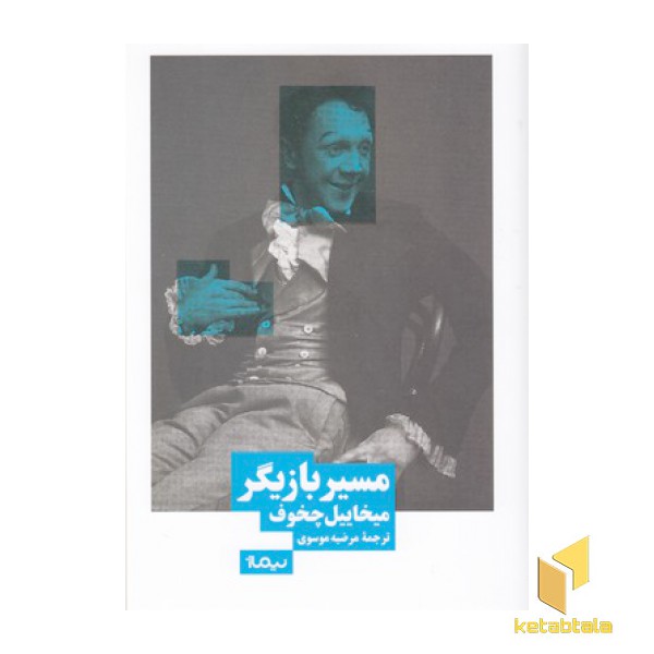 مسیر بازیگر