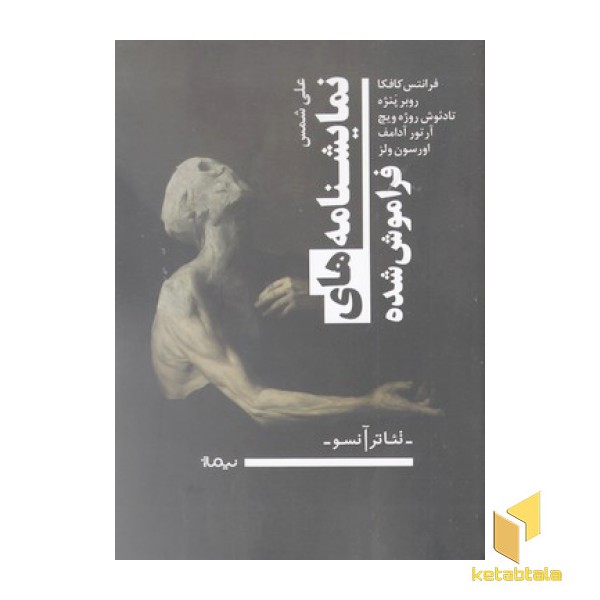 نمایشنامه های فراموش شده