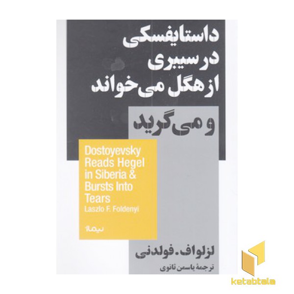 داستایفسکی در سیبری از هگل می خواند