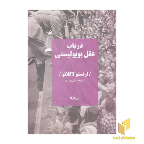 در باب عقل پوپولیستی
