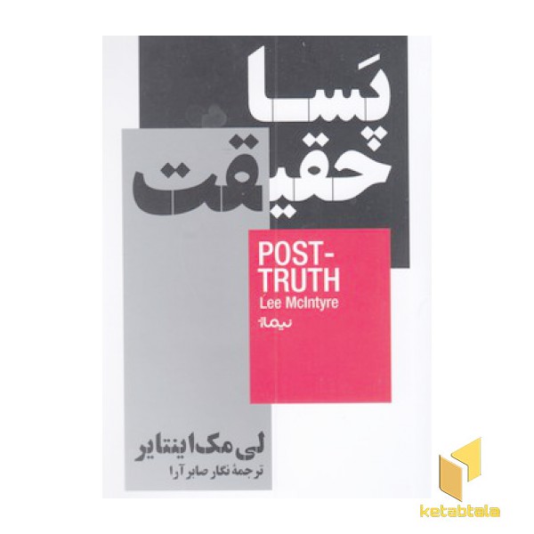 پسا حقیقت