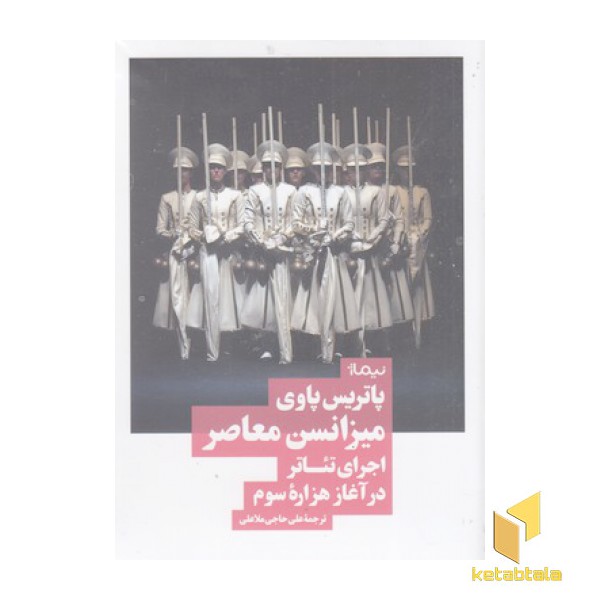 میزانسن معاصر اجرای تئاتر در آغاز هزاره سوم