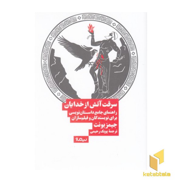 سرقت آتش از خدایان