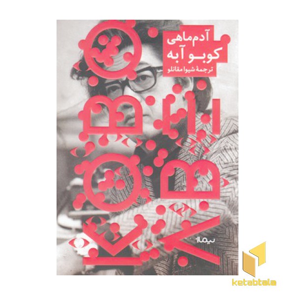 آدم ماهی