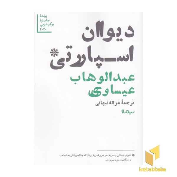 دیوان اسپارتی