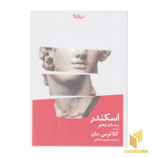 اسکندر-رمان وهم