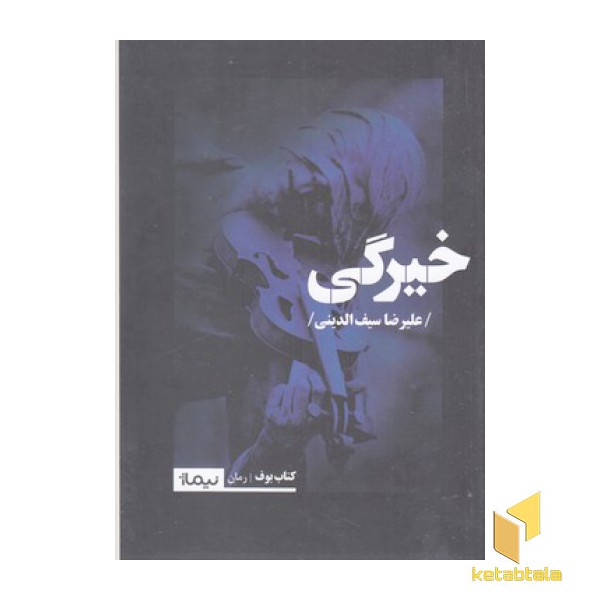 خیرگی