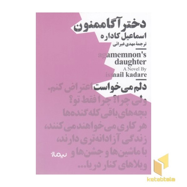 دختر آگاممنون