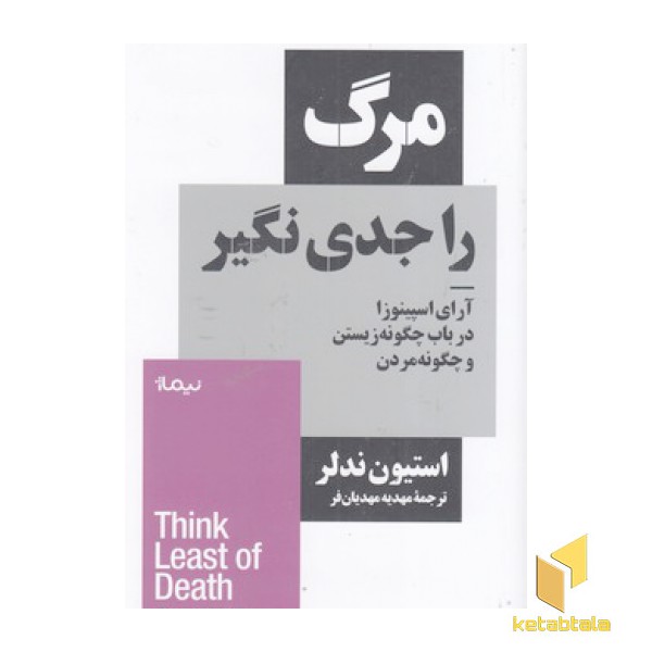 مرگ را جدی نگیر