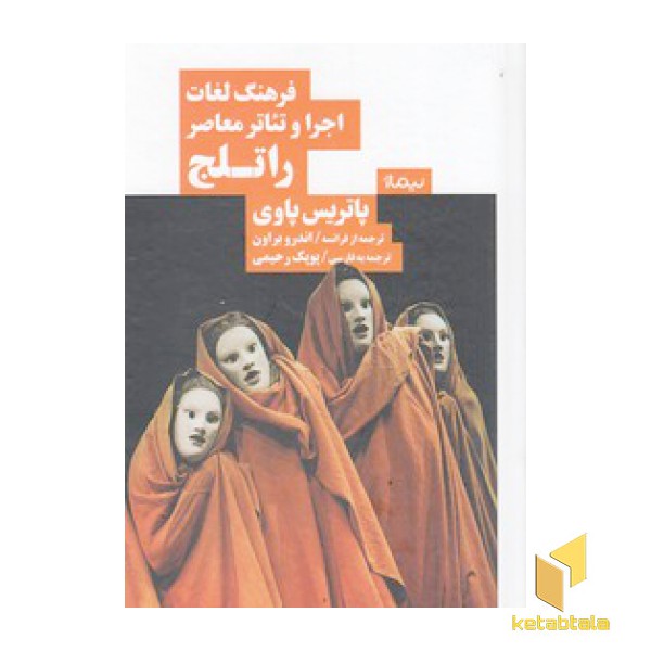فرهنگ لغات اجرا و تئاتر معاصر راتلج