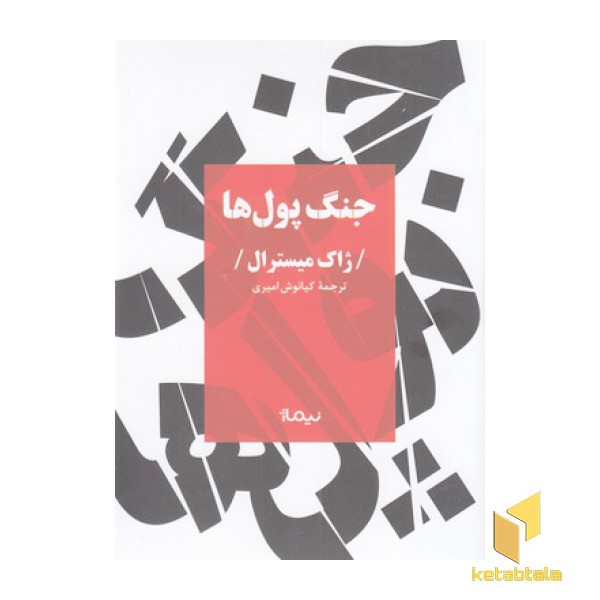 جنگ پول ها
